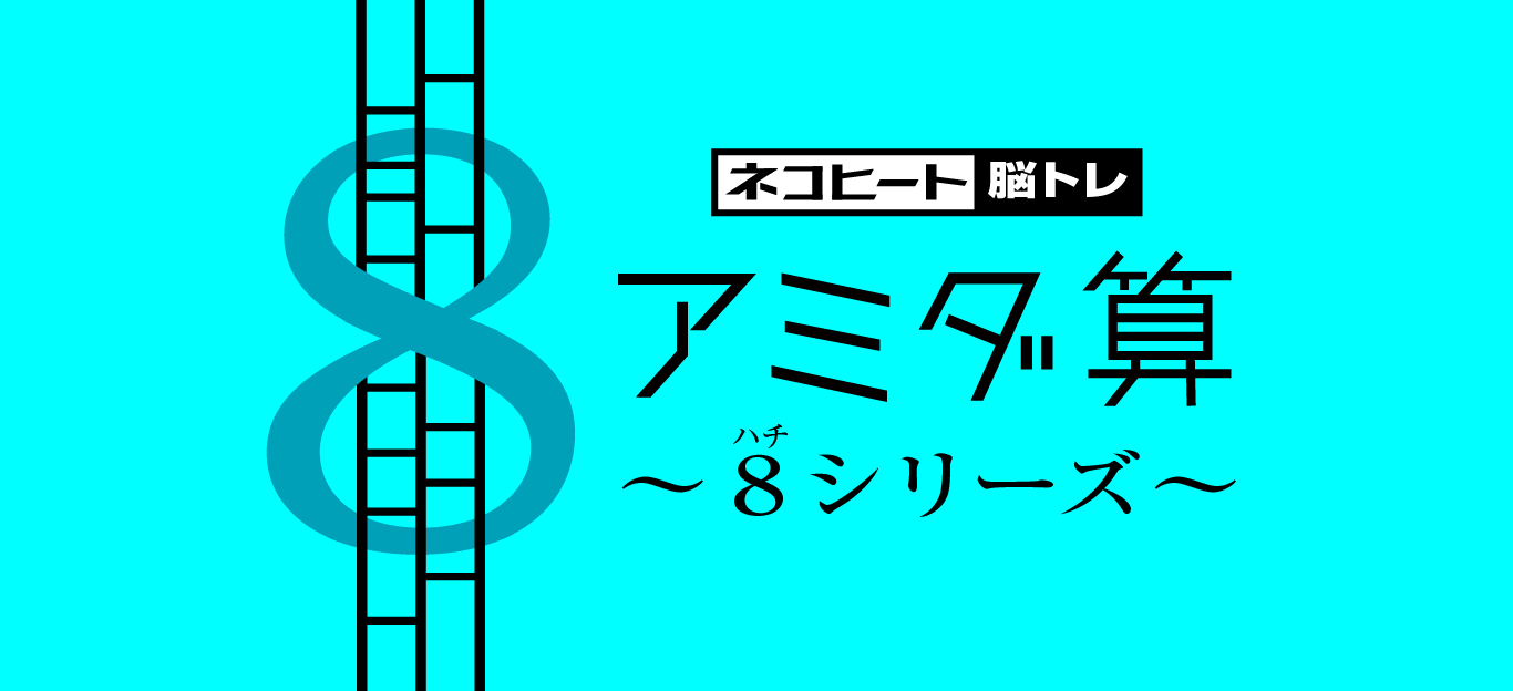 アミダ算　８シリーズ　アイキャッチver3.2